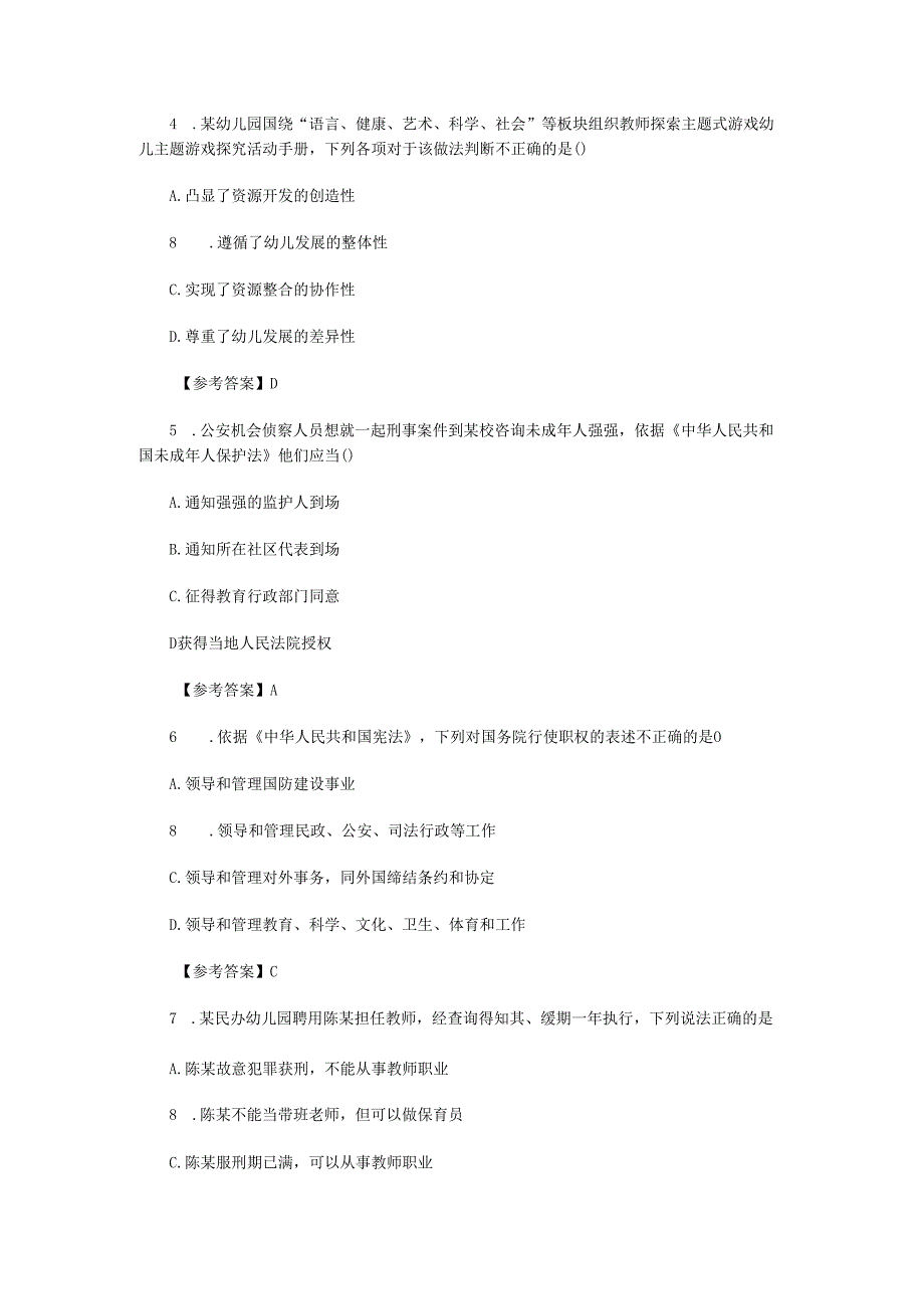 2024上半年教师资格证幼儿综合素质真题及答案.docx_第2页