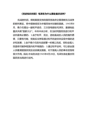 《党史知识问答》毛泽东为什么要赴重庆谈判？.docx