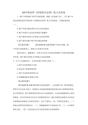 税务师《涉税相关法律》练习及答案.docx