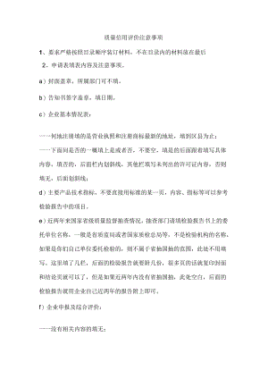 质量信用评价注意事项.docx