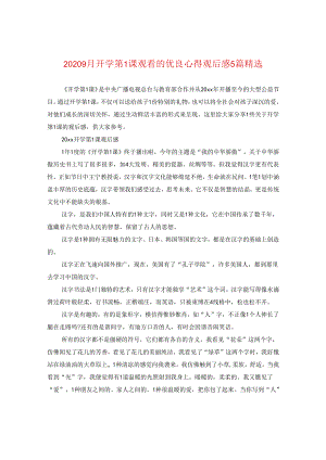 2024九月开学第一课观看的优秀心得观后感5篇精选.docx