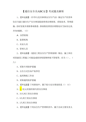 【通信安全员ABC证】考试题及解析.docx