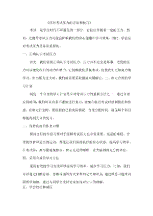 应对考试压力的方法和技巧.docx