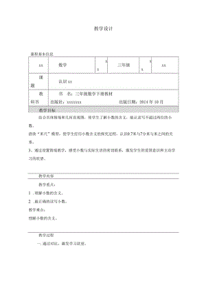 认识小数教学设计.docx