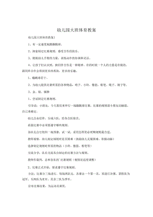 幼儿园大班体育教案.docx