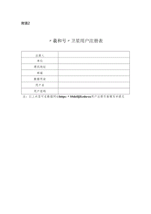 “羲和号”卫星用户注册表.docx