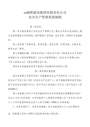 公司安全生产管理奖惩细则.docx