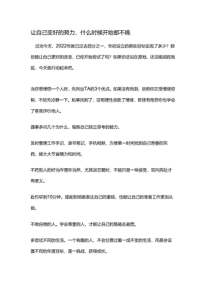 让自己变好的努力什么时候开始都不晚.docx