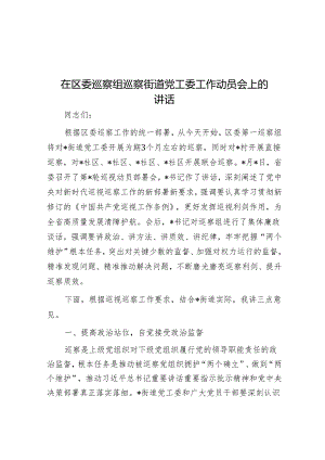 在区委巡察组巡察街道党工委工作动员会上的讲话_001&被巡察单位党组工作汇报.docx