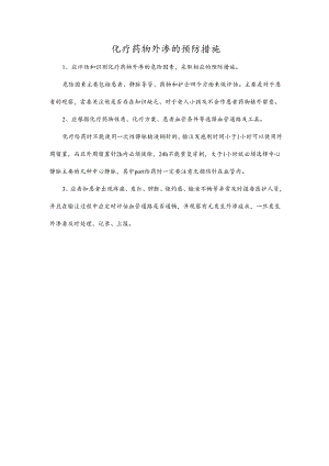 化疗药物外渗的预防措施.docx