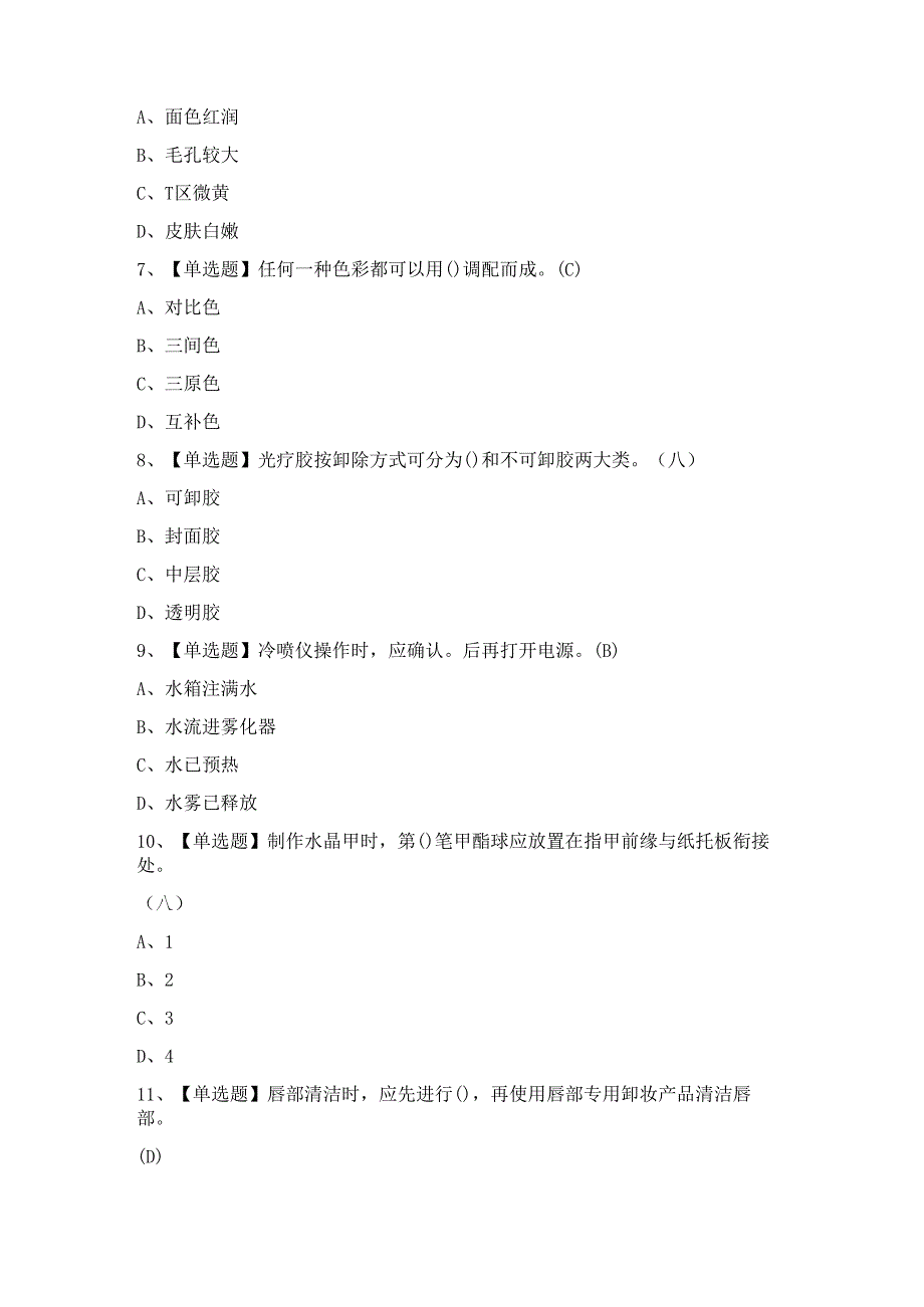 2024年【美容师（中级）】模拟试题及答案.docx_第2页