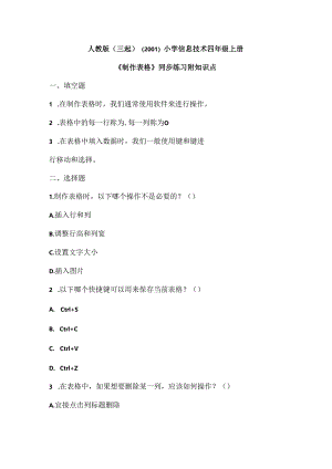 小学信息技术四年级上册《制作表格》同步练习附知识点.docx