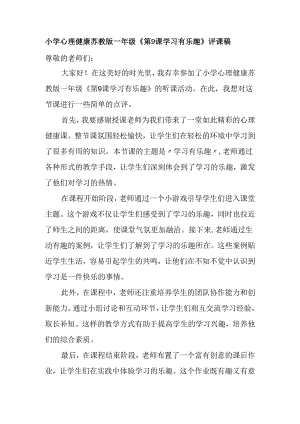小学心理健康苏教版一年级《第9课 学习有乐趣》评课稿.docx