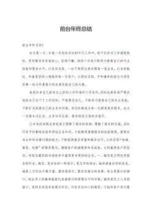 前台年终总结.docx