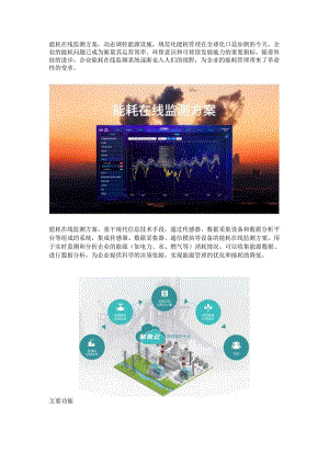 能耗在线监测方案.docx