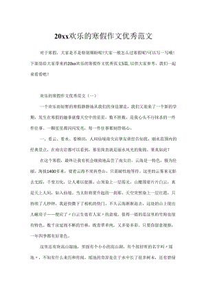 20xx快乐的寒假作文优秀范文.docx