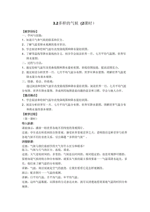 3.2多样的气候 教案（沪教版六下）.docx