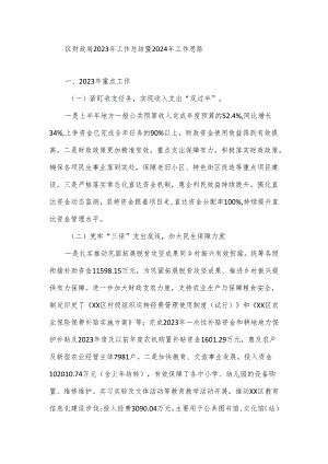 区财政局2023年工作总结暨2024年工作思路.docx