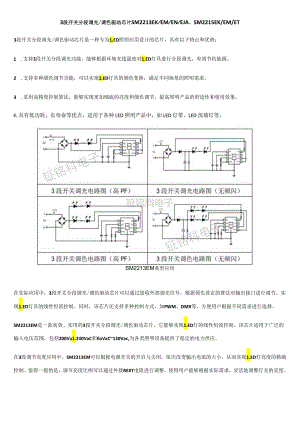 3段开关分段调光调色驱动芯片SM2213EKEMENEJA 、SM2215EKEMET.docx