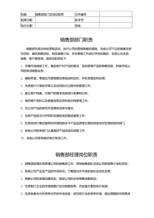 销售业务部职责.docx