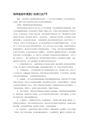 钢琴套曲《童年情景》的弹奏技巧.docx