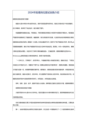 2024年助理岗位面试自我介绍.docx