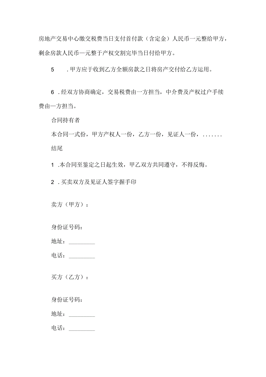 20xx标准二手房买卖房屋合同.docx_第2页