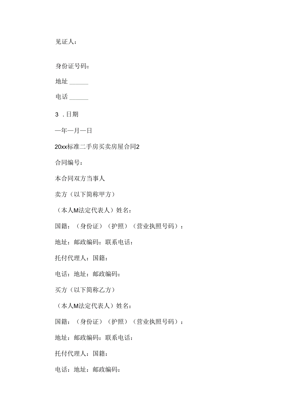 20xx标准二手房买卖房屋合同.docx_第3页