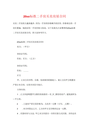 20xx标准二手房买卖房屋合同.docx