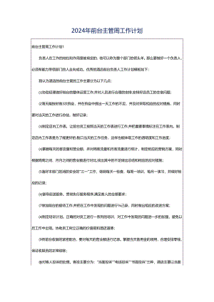 2024年前台主管周工作计划.docx