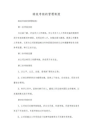 绩效考核的管理制度.docx