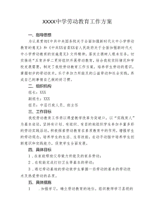中学劳动教育工作方案.docx