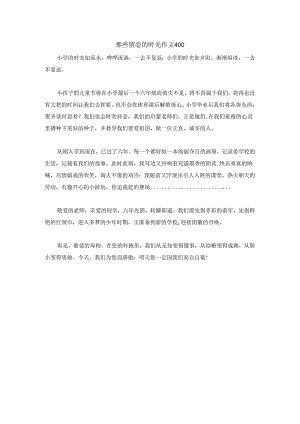 那些留恋的时光作文400.docx