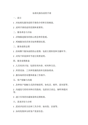 标准化服务流程手册.docx