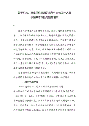 关于机关、事业单位雇用的常年性岗位工作人员参加养老保险问题的请示.docx