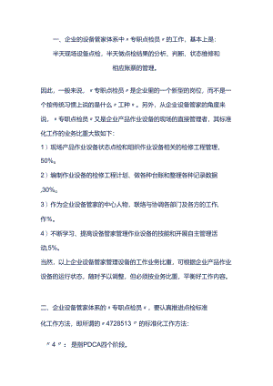 设备点检管理的标准化作业.docx