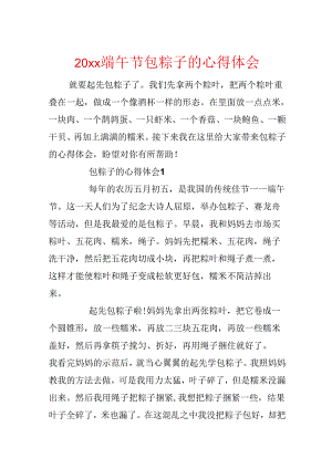 20xx端午节包粽子的心得体会.docx