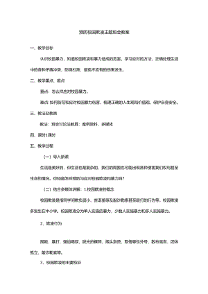 预防校园欺凌主题班会教案.docx