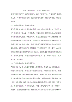 公司“四不伤害月”活动开展情况总结.docx