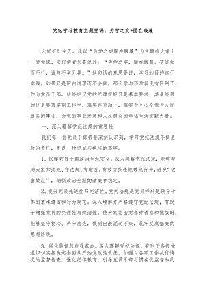 党纪学习教育主题党课：为学之实+固在践履.docx
