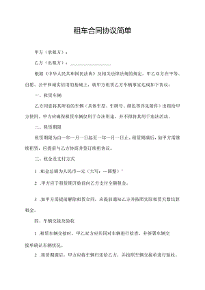 租车合同协议简单.docx
