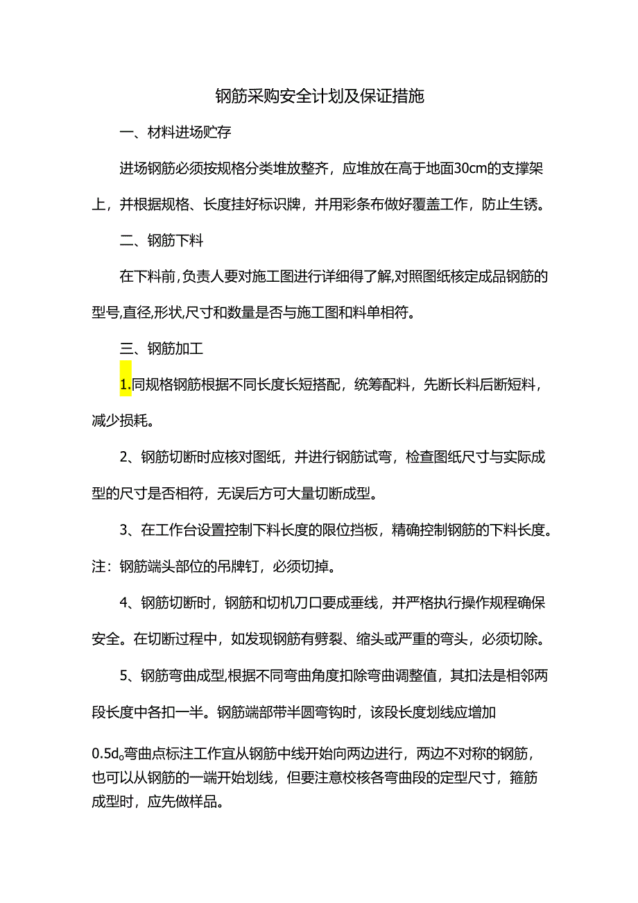 钢筋采购安全计划及保证措施.docx_第1页
