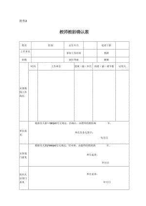 退休教师教龄确认表.docx