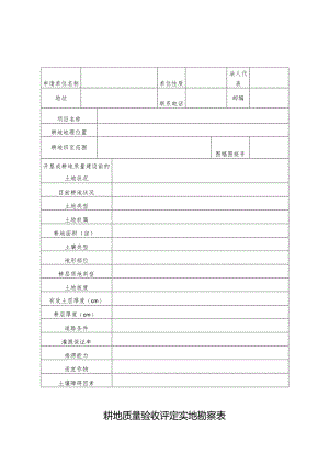 耕地质量验收评定实地勘察表.docx