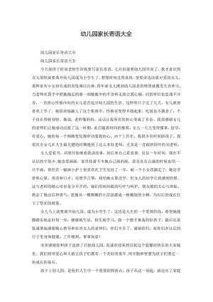 幼儿园家长寄语大全.docx