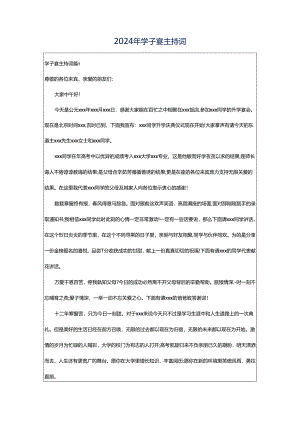 2024年学子宴主持词.docx