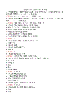 普通外科学(医学高级)考试题.docx