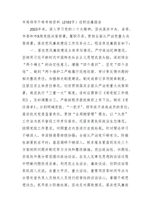 市局领导干部考核资料——述职述廉报告.docx