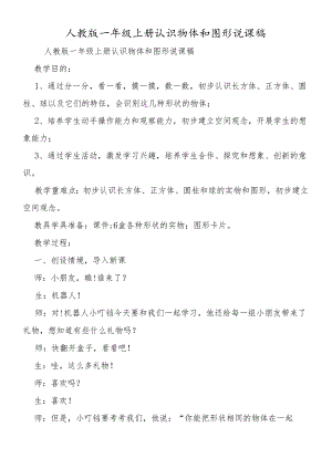 人教版一年级上册认识物体和图形说课稿.docx