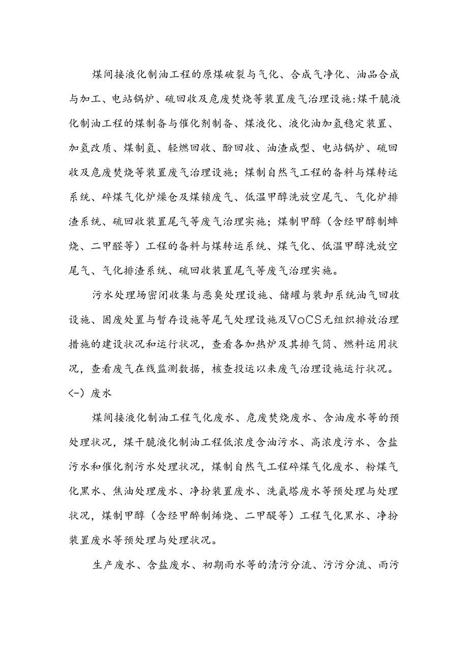 4--煤化工建设项目竣工环保验收现场核查要点.docx_第2页